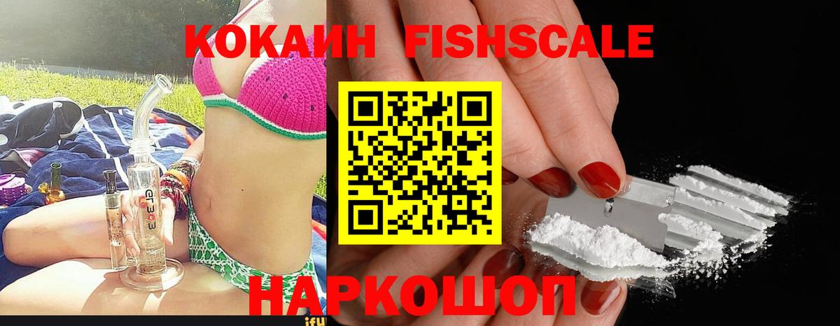 Кокаин Fish Scale Асино